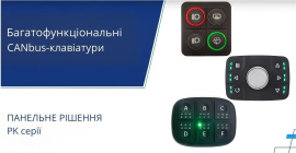 Нова лінійка багатофункціональних CANbus-клавіатур серії PK від APEM